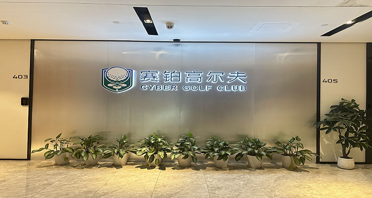 赛铂高尔夫